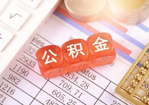 大庆公积金在实际应用场景中的一些常见问题及解决办法