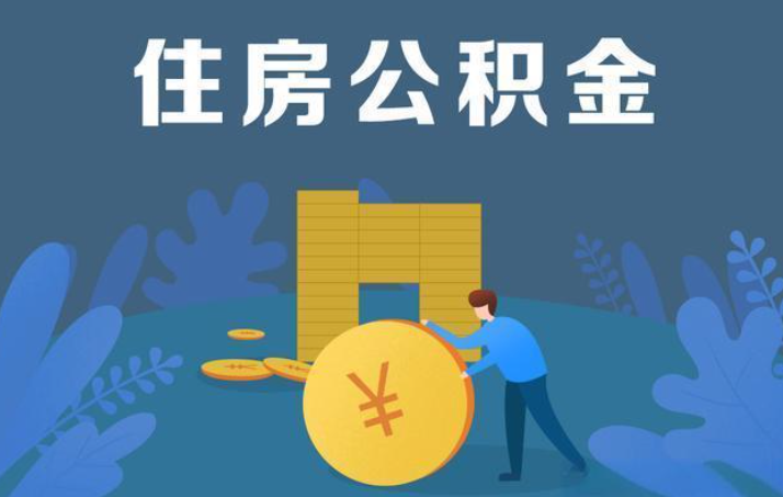 大庆离职公积金提取代办额度限制
